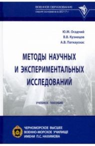 Методы научных и экспериментальных исследований / Осадчий Юрий Михайлович, Кузнецов Владимир Васильевич, Паткаускас Александр Витаусович