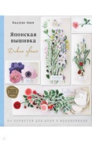 Японская вышивка. Дикие цветы. 80 проектов для души и вдохновения / Кадзуко Аоки