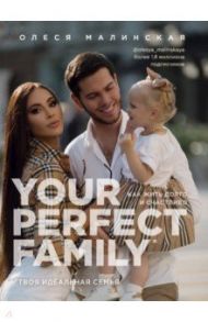 Your perfect family. Как жить долго и счастливо. Твоя идеальная семья / Малинская Олеся Александровна