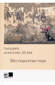 Западное искусство ХХ в Шестидесятые годы