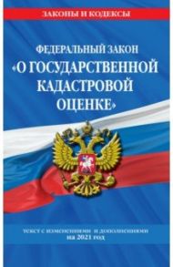 Федеральный закон "О государственной кадастровой оценке": текст с изм. и доп. на 2021 г.