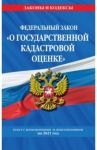 Федеральный закон "О государственной кадастровой оценке": текст с изм. и доп. на 2021 г.