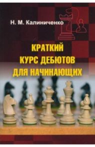 Краткий курс дебютов для начинающих / Калиниченко Николай Михайлович