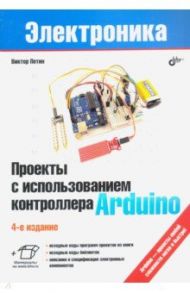 Проекты с использованием контроллера Arduino / Петин Виктор Александрович
