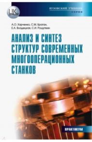 Анализ и синтез структур современных многооперационных станков. Практикум / Харченко Александр Олегович, Братан Сергей Михайлович, Владецкая Екатерина Александровна