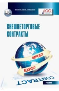 Внешнеторговые контракты. Учебник для магистрантов / Арабян М. С., Дмитриева А. Б., Данилов Р. В.
