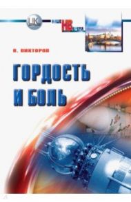 Гордость и боль. Заметки очевидца и участника событий / Викторов В. В.
