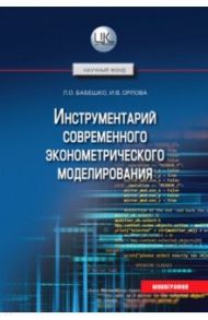 Инструментарий современного эконометрического моделирования / Бабешко Людмила Олеговна, Орлова Ирина Владленовна