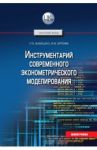 Инструментарий современного эконометрического моделирования / Бабешко Людмила Олеговна, Орлова Ирина Владленовна
