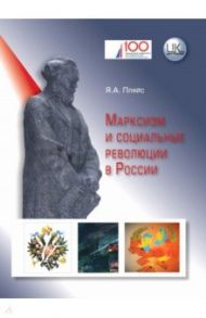 Марксизм и социальные революции в России / Пляйс Яков Андреевич