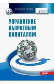 Управление оборотным капиталом. Учебник / Лукасевич Игорь Ярославович, Борисова Ольга Викторовна, Фролова Виктория Борисовна