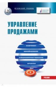 Управление продажами. Учебник для бакалавров