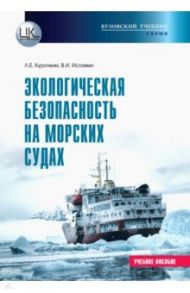 Экологическая безопасность на морских судах / Курочкин Л. Е., Истомин В. И.