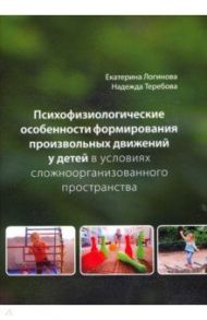 Психофизиологические особенности формирования произвольных движений у детей в условиях сложнооорган. / Логинова Е. А., Теребова Надежда