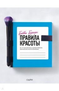 Бобби Браун. Правила красоты. Все, что тебе нужно знать о здоровых привычках, идеальной коже / Браун Бобби