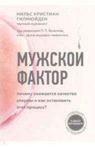 Мужской фактор. Почему снижается качество спермы и как остановить этот процесс? / Гилмюйден Нильс Кристиан