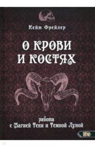 О крови и костях. Работа с Магией Тени и Темной Луной / Фрейлер Кейт