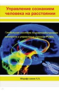 Управление сознанием человека на расстоянии / Шарафутдинов Халит Хамзович
