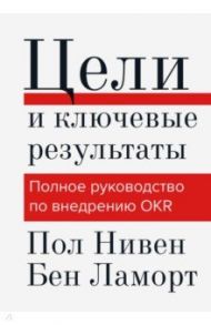 Цели и ключевые результаты. Цели и ключевые результаты / Нивен Пол Р., Ламорт Бен