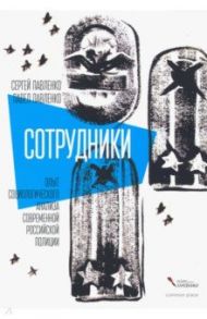 Сотрудники. Опыт социологического анализа современной российской полиции / Павленко Сергей, Павленко Павел