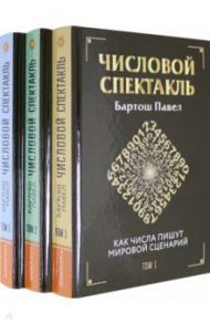 Числовой спектакль. Комплект из 3 книг / Бартош Павел Петрович