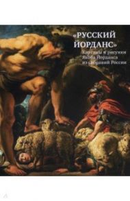 «Русский Йорданс». Картины и рисунки Я.Йорданса