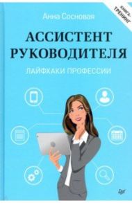Ассистент руководителя. Лайфхаки профессии. Книга-тренинг / Сосновая Анна