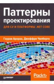 Паттерны проектирования для C# и платформы .NET Core / Арораа Гаурав, Чилберто Джеффри