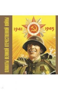 Плакаты Великой Отечественной войны. 1941-1945 / Шклярук Александр Федорович