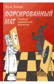 Форсированный мат. Учебник шахматной тактики / Геллер Яков Владимирович