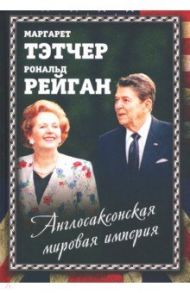 Англосаксонская мировая империя / Тэтчер Маргарет
