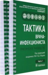 Тактика врача-инфекциониста. Практическое руководство в 2-х частях. Комплект / Ющук Николай Дмитриевич, Бокова Наталья Олеговна, Дудина Кристина Рубеновна