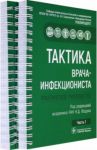 Тактика врача-инфекциониста. Практическое руководство в 2-х частях. Комплект / Ющук Николай Дмитриевич, Бокова Наталья Олеговна, Дудина Кристина Рубеновна