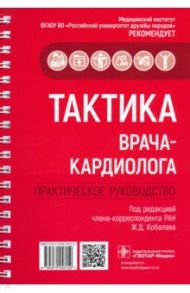 Тактика врача-кардиолога. Практическое руководство / Кобалава Жанна Давыдовна, Лазарев Павел Валерьевич, Балеева Лариса Васильевна