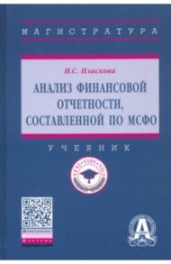 Анализ финансовой отчетности, составленной по МСФО. Учебник / Пласкова Наталья Степановна