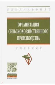 Организация сельскохозяйственного производства. Учебник / Тушканов Михаил Павлович, Максимов А. Ф., Ариничев В. Н.