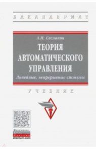 Теория автоматического управления. Линейные, непрерывные системы / Сеславин Андрей Викторович
