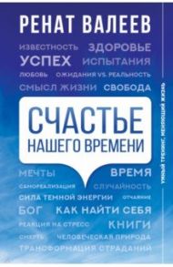 Счастье нашего времени / Валеев Ренат