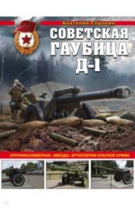 Советская гаубица Д-1. Крупнокалиберная "звезда" / Сорокин Анатолий Вячеславович