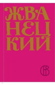 Сборник 2010-х годов. Том 6 / Жванецкий Михаил Михайлович