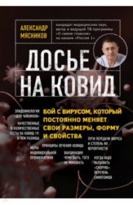 Досье на ковид. Бой с вирусом, который постоянно меняет свои размеры, форму и свойства / Мясников Александр Леонидович