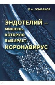 Эндотелий – мишень, которую выбирает коронавирус / Гомазков Олег Александрович