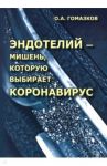 Эндотелий – мишень, которую выбирает коронавирус / Гомазков Олег Александрович