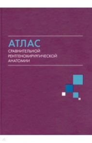 Атлас сравнительной рентгенохирургической анатомии / Коков Леонид Сергеевич, Акинфиев Дмитрий Михайлович, Бартош Н. О.