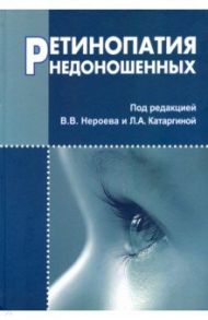 Ретинопатия недоношенных / Нероев Владимир Владимирович