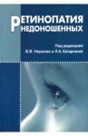 Ретинопатия недоношенных / Нероев Владимир Владимирович