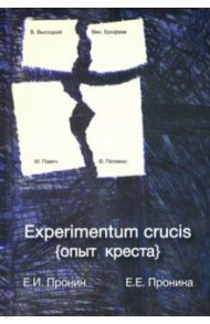 Experimentum crucis (опыт креста) / Пронин Евгений Иванович, Пронина Елена Евгеньевна