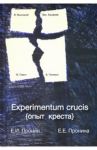 Experimentum crucis (опыт креста) / Пронин Евгений Иванович, Пронина Елена Евгеньевна