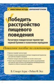 Победить расстройство пищевого поведения. Когнитивно-поведенческая терапия при нервной булимии / Аграс Стюарт В., Эпл Робин Ф.