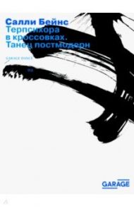 Терпсихора в кроссовках. Танец постмодерн / Бейнс Салли